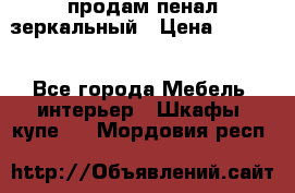 продам пенал зеркальный › Цена ­ 1 500 - Все города Мебель, интерьер » Шкафы, купе   . Мордовия респ.